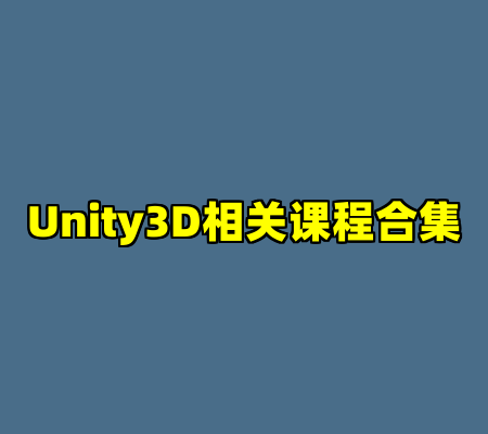 Unity3D相关课程合集