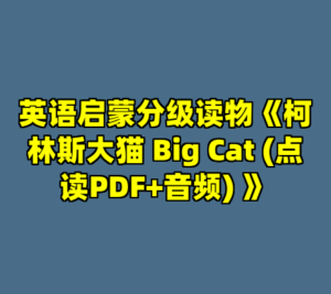 英语启蒙分级读物《柯林斯大猫 Big Cat (点读PDF+音频) 》-cc资源站
