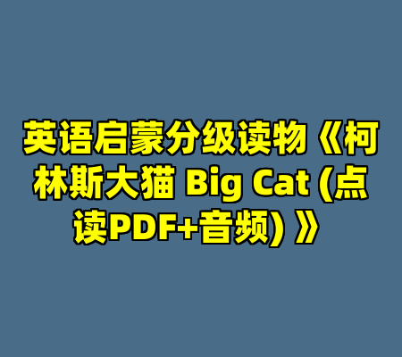 英语启蒙分级读物《柯林斯大猫 Big Cat (点读PDF+音频) 》