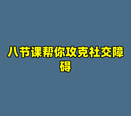 八节课帮你攻克社交障碍