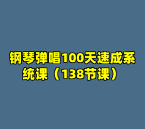 钢琴弹唱100天速成系统课（138节课）-cc资源站