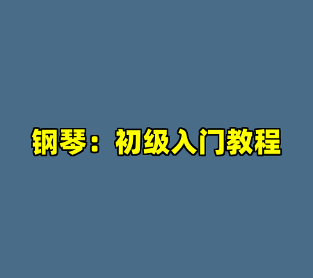 钢琴：初级入门教程