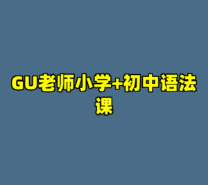 GU老师小学+初中语法课-cc资源站