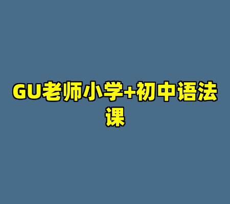 GU老师小学+初中语法课