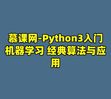 慕课网-Python3入门机器学习 经典算法与应用