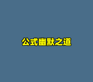 公式幽默之道-cc资源站