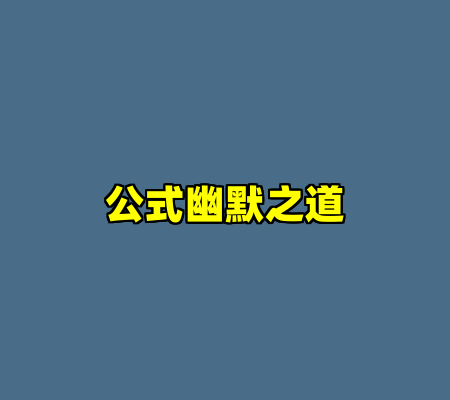 公式幽默之道