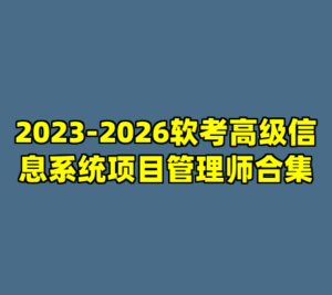 2023-2026软考高级信息系统项目管理师合集-cc资源站