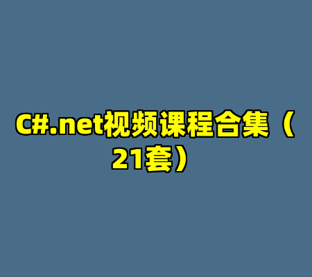 C#.net视频课程合集（21套）