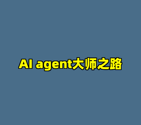 AI agent大师之路