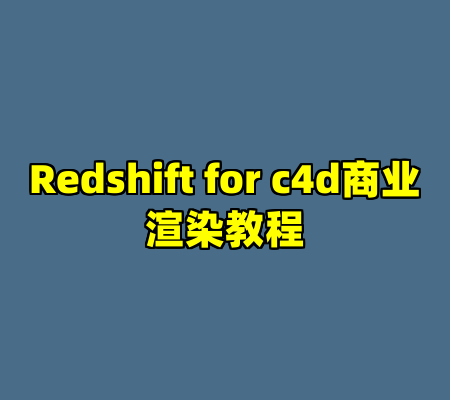 Redshift for c4d商业渲染教程