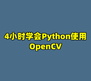 4小时学会Python使用OpenCV-cc资源站