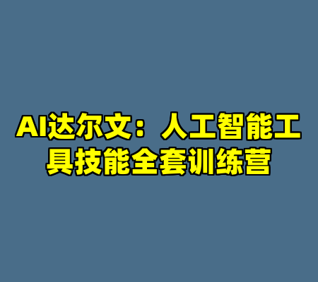 AI达尔文：人工智能工具技能全套训练营