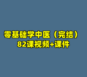 零基础学中医（完结） 82课视频+课件-cc资源站