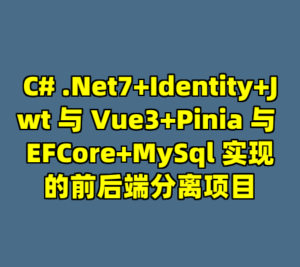 C# .Net7+Identity+Jwt 与 Vue3+Pinia 与 EFCore+MySql 实现的前后端分离项目-cc资源站