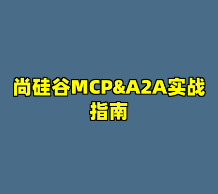 尚硅谷MCP&A2A实战指南