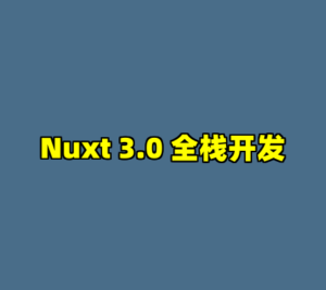 Nuxt 3.0 全栈开发-cc资源站
