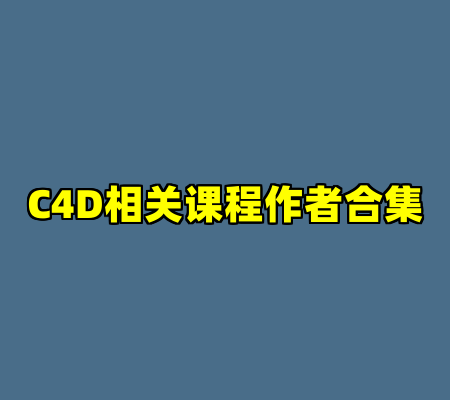 C4D相关课程作者合集