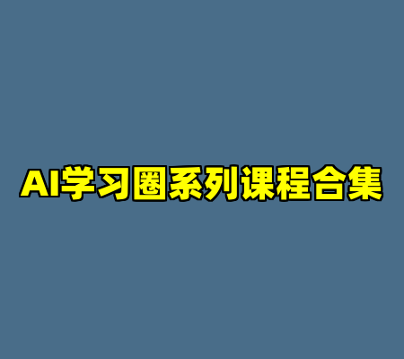 AI学习圈系列课程合集