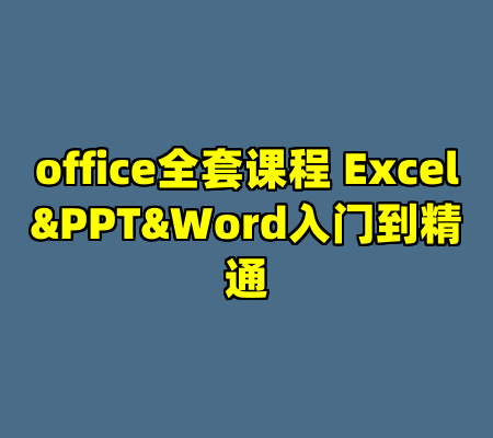 office全套课程 Excel&PPT&Word入门到精通