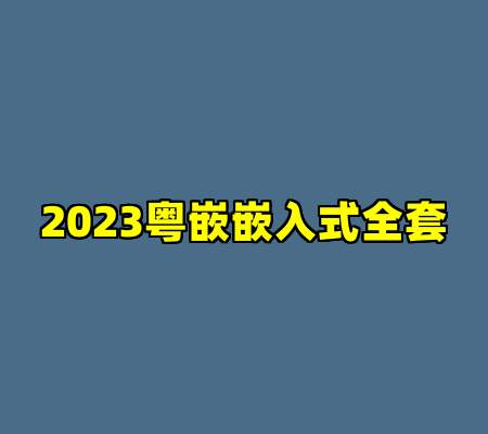 2023粤嵌嵌入式全套