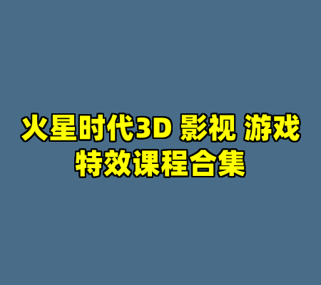 火星时代3D 影视 游戏特效课程合集