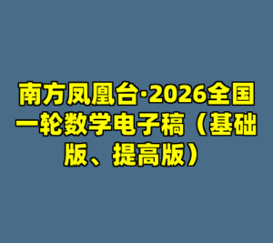 南方凤凰台·2026全国一轮数学电子稿（基础版、提高版）-cc资源站