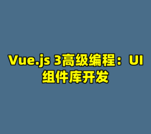 Vue.js 3高级编程：UI组件库开发-cc资源站
