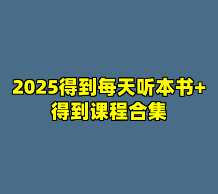 2025得到每天听本书+得到课程合集