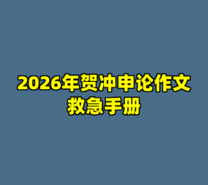 2026年贺冲申论作文救急手册-cc资源站