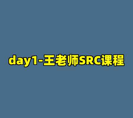 day1-王老师SRC课程