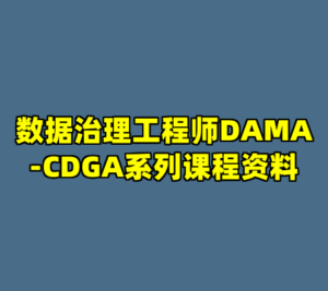 数据治理工程师DAMA-CDGA系列课程资料-cc资源站