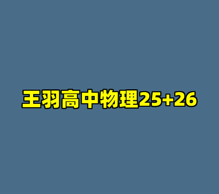 王羽高中物理25+26