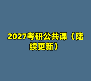 2027考研公共课（陆续更新）-cc资源站