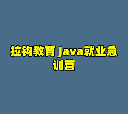 拉钩教育 Java就业急训营