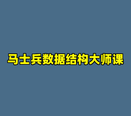 马士兵数据结构大师课