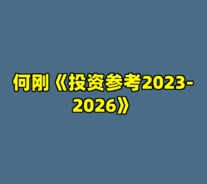 何刚《投资参考2023-2026》-cc资源站