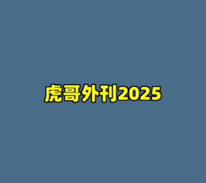 虎哥外刊2025-cc资源站