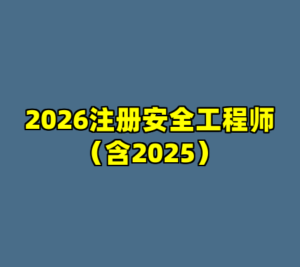2026注册安全工程师（含2025）-cc资源站