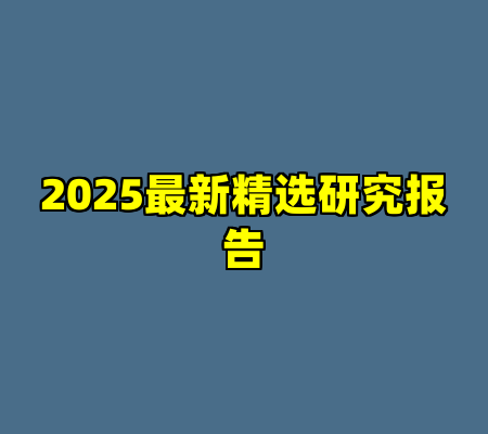 2025最新精选研究报告