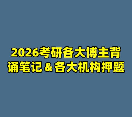 2026考研各大博主背诵笔记＆各大机构押题