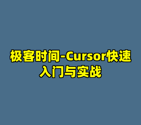 极客时间-Cursor快速入门与实战