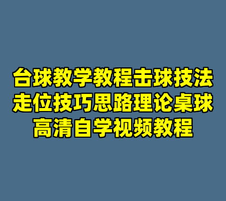 台球教学教程击球技法走位技巧思路理论桌球高清自学视频教程