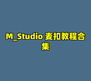 M_Studio 麦扣教程合集-cc资源站