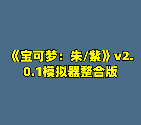 《宝可梦：朱/紫》v2.0.1模拟器整合版