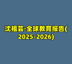沈祖芸·全球教育报告(2025-2026)-cc资源站