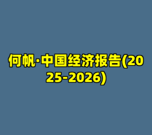 何帆·中国经济报告(2025-2026)-cc资源站