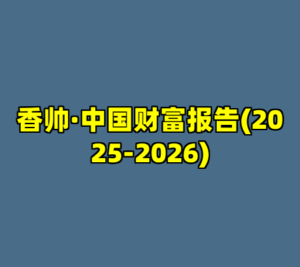 香帅·中国财富报告(2025-2026)-cc资源站