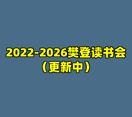 2022-2026樊登读书会（更新中）