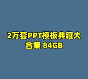 2万套PPT模板典藏大合集 84GB-cc资源站